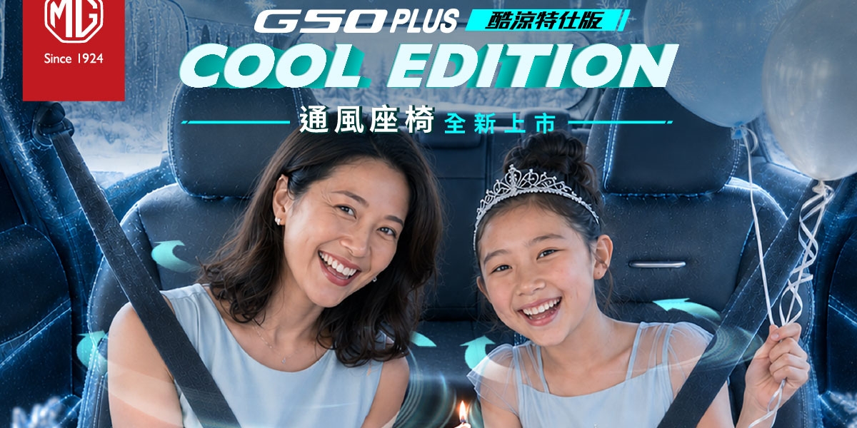 歡慶MG G50 PLUS上市滿周年！MG推出G50 PLUS「領牌零負擔」專案 九月入主HS最低75.9萬、ZS 59.9萬 再享高額0利率貸款或高額配件金