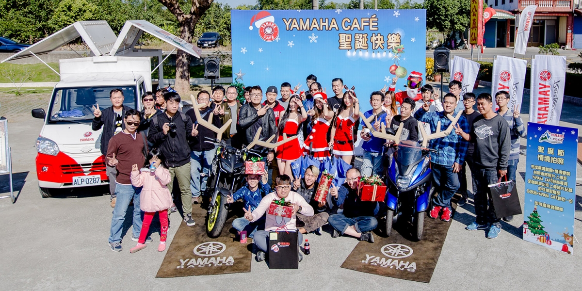 官方新聞稿。YAMAHA CAFE 聖誕節活動圓滿成功