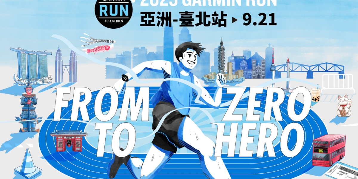 亞洲殿堂級路跑賽事!2025 Garmin Run 亞洲系列賽臺北站即日起報名 全民瘋跑旅 跑遍全亞洲不是夢 一起From Zero to Hero跑出傳奇