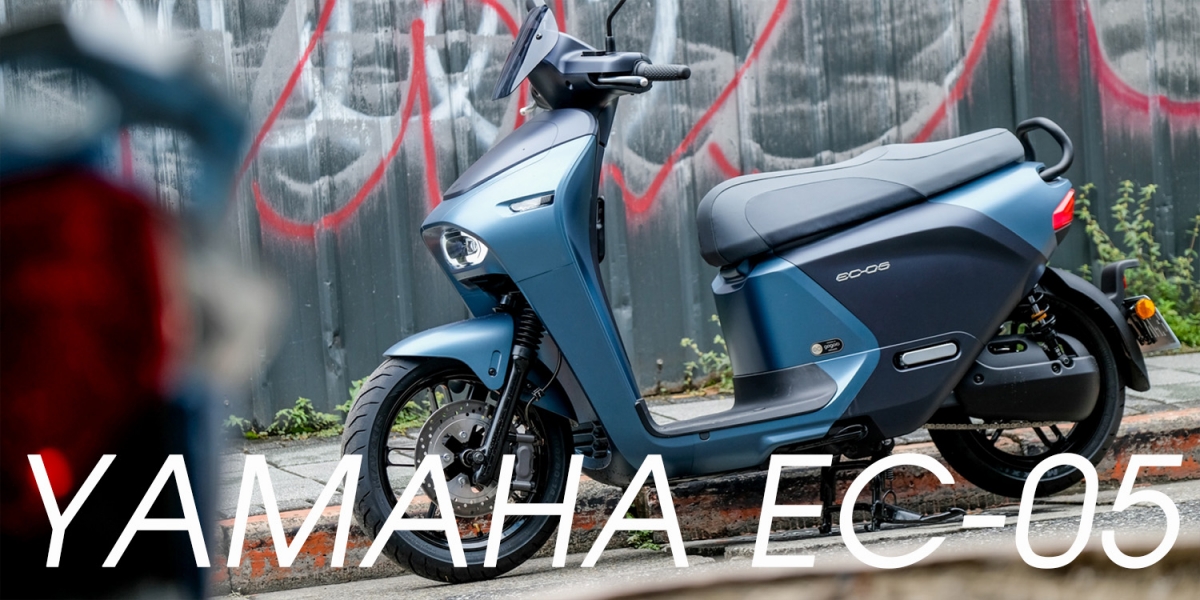 本質依舊,披上質感外衣的電動新選擇。YAMAHA EC-05媒體試乘會