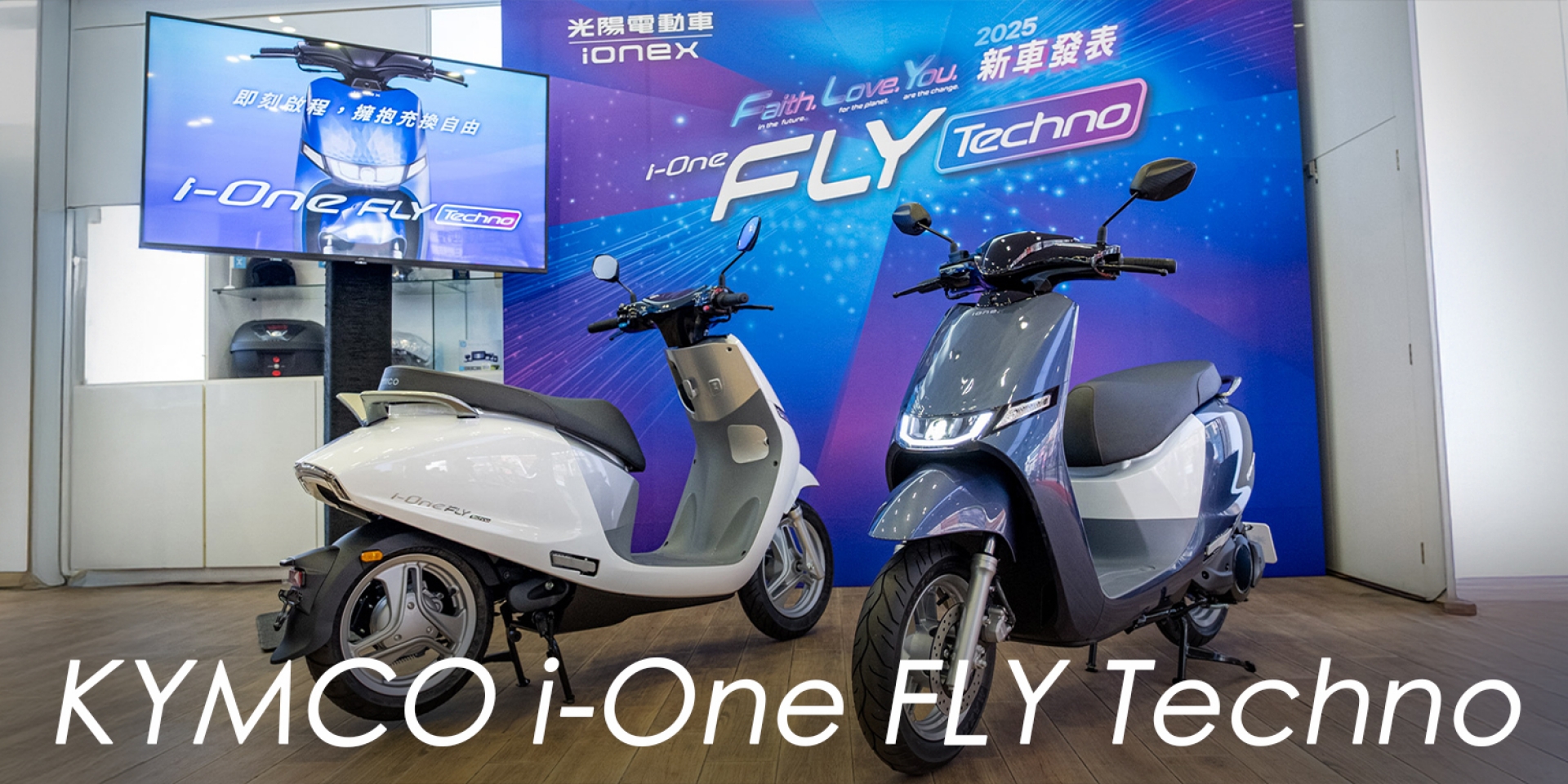 充換合一、手機解鎖超方便！i-One Fly Techno 最低 39,200 元發表；RTS R 165 摩力紅/紫暴銀同步登場