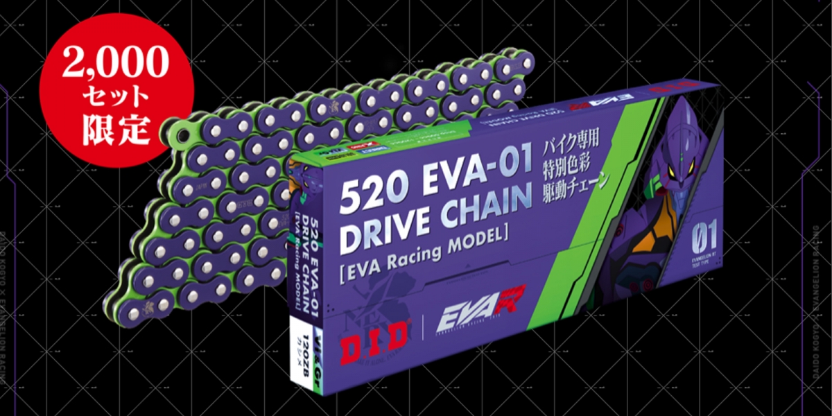 提升愛車同步率!D.I.D推出EVA新世紀福音戰士聯名鏈條