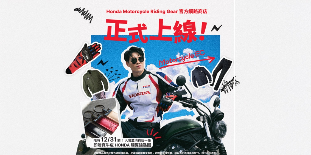 Honda Motorcycle Riding Gear 官方網路商店 正式上線營運