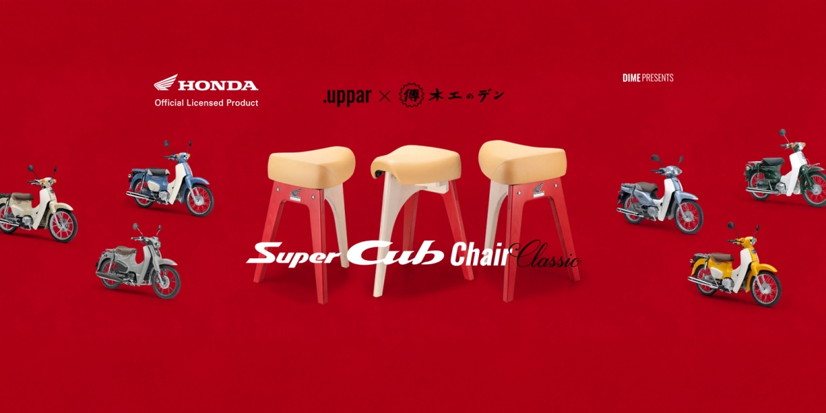 讓屁股的肌肉記憶走入客廳，Honda Super Cub 坐墊化身限量 100 張的「經典家具」！