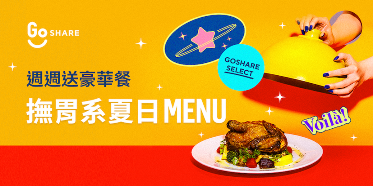 官方新聞稿。GoShare Select「撫胃系夏日 MENU」澎湃上桌 外帶自取 64 折起!