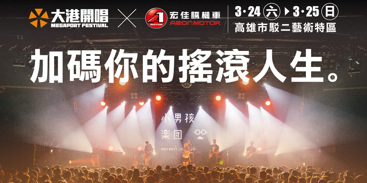 官方新聞稿。高雄大港開唱 宏佳騰邀您一同吶喊拿好康