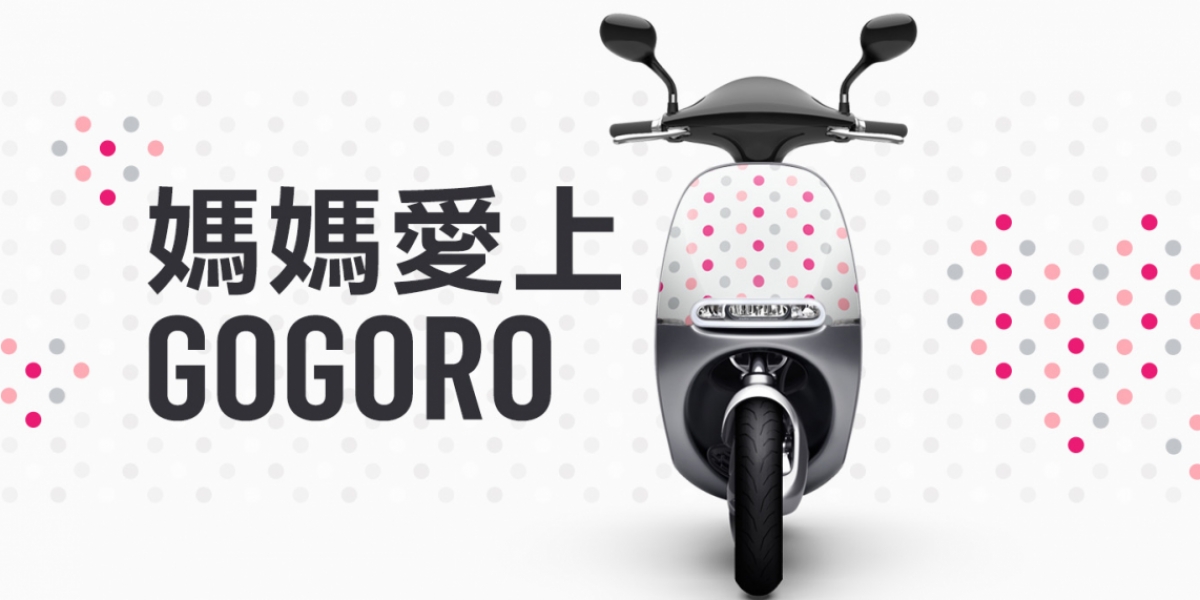 官方新聞稿。Gogoro 總里程破千萬,母親節新資費公佈!