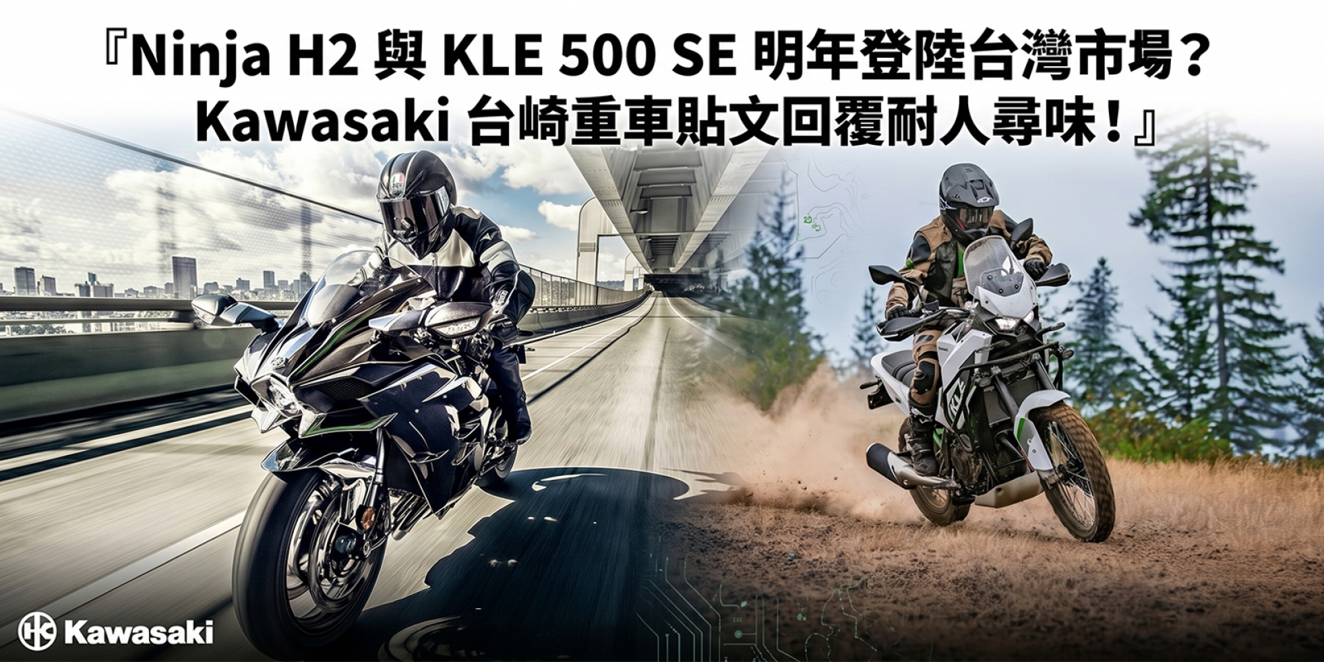 Ninja H2 與 KLE 500 SE 明年登陸台灣市場？Kawasaki 台崎重車貼文回覆耐人尋味！
