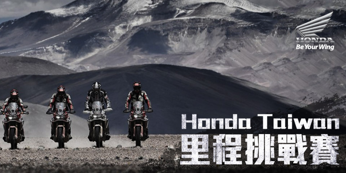 官方新聞稿。2018 Honda Taiwan FUN Club官網正式上線  里程挑戰賽活動開跑