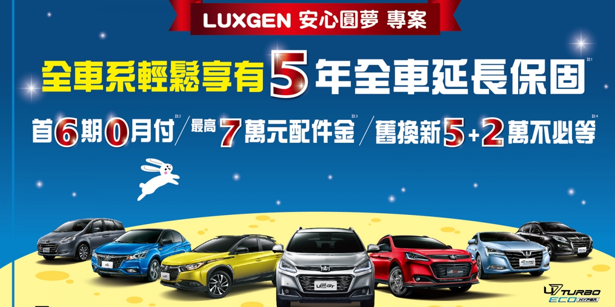 官方新聞稿。LUXGEN 823水災送暖購車專案揪甘心  不限廠牌全車系享8.23折