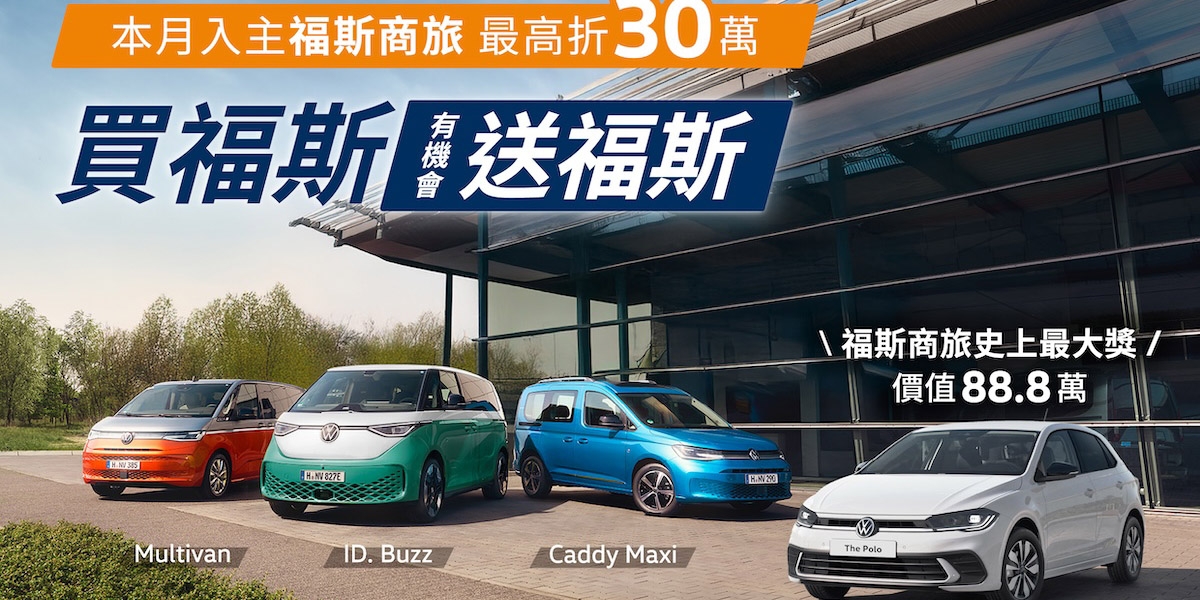 福斯商旅史上最強「買福斯 送福斯」雙11優惠 指定車型最高折30萬元 年底前入主全車系 有機會將全新福斯Polo開回家