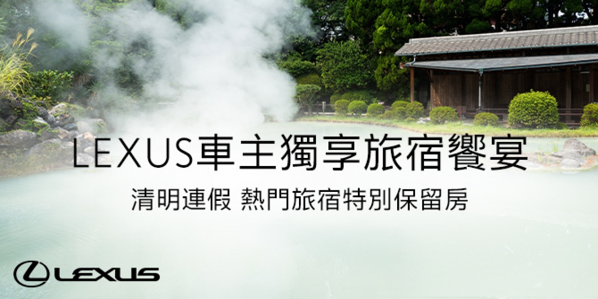 LEXUS車主獨享旅宿饗宴 清明連假熱門旅宿特別保留房