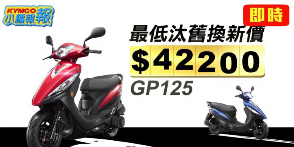 2019油車優惠戰開打!GP125下殺最低42,200元  壓縮電動車市場