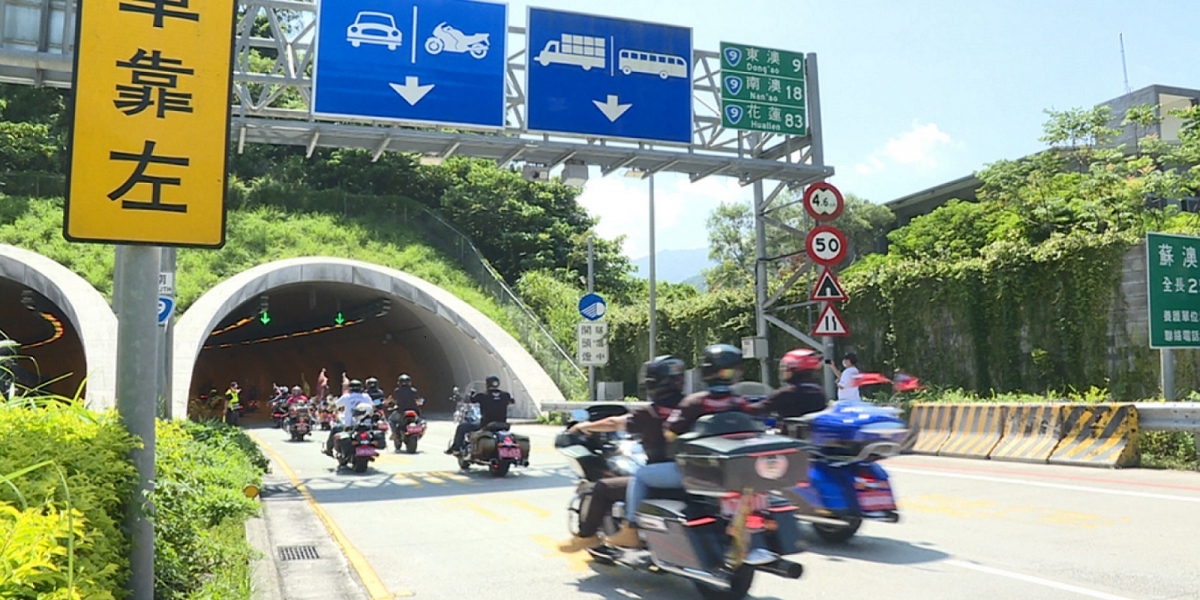 交通部即將開放大型重機通行蘇花改!公路總局表示白牌機車最快將於9月試辦通行