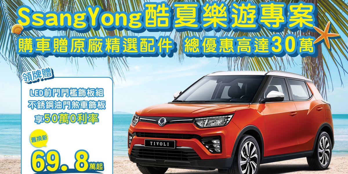 官方新聞稿。SsangYong雙龍汽車「酷夏樂遊專案」即刻展開。試乘、購車送好禮,全車系總優惠高達30萬!