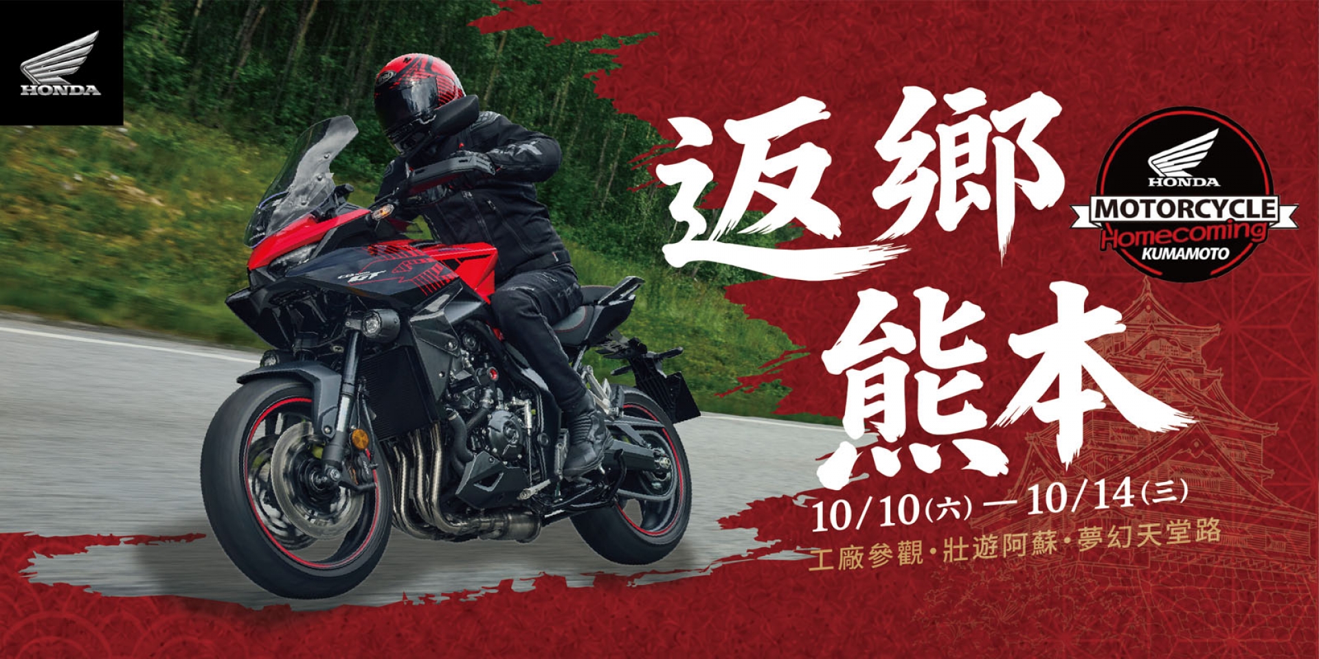 2026 Honda Motorcycle Homecoming 車主專屬活動 返鄉熊本之旅 熊本工廠參訪、壯遊阿蘇、夢幻天堂路 為車主量身打造的旅程，馳騁九州開啟夢想駕馭之旅