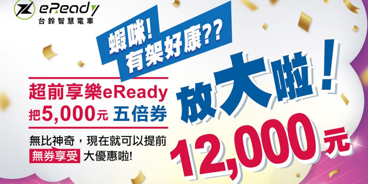 台鈴智慧電車eReady五倍券變12,000元 超前享樂 二輪界最強優惠!加碼高達7000元!