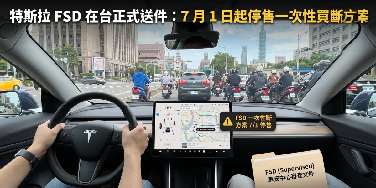 買斷成絕響！特斯拉 FSD 正式在台送審，估月租 2,990 元起，7 月 1 日起全面轉型訂閱制