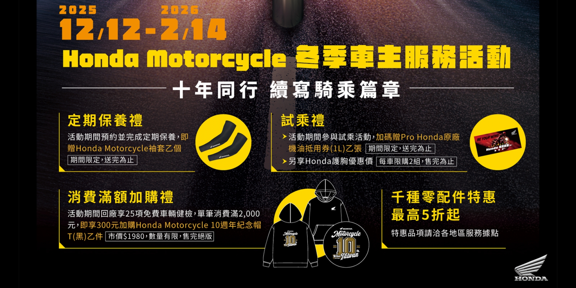 2025 Honda Motorcycle冬季車主服務活動登場！