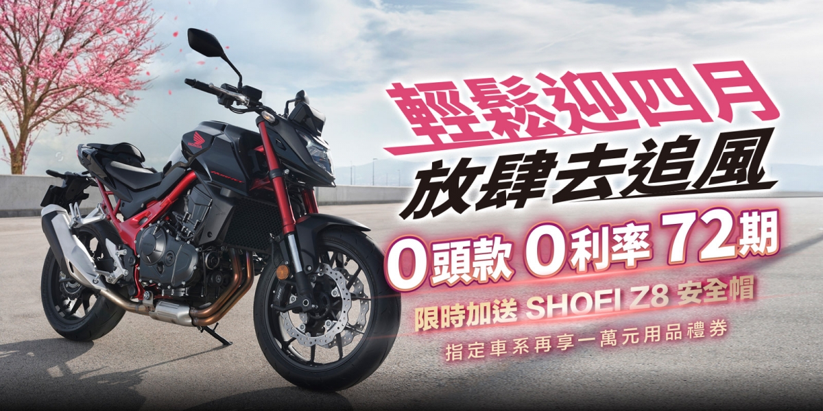 Honda Motorcycle 輕鬆迎四月 放肆去追風 指定車款72期零頭款、零利率、限時加送Shoei Z-8安全帽
ADV350加贈電子後箱、CL STREET加贈馬鞍包