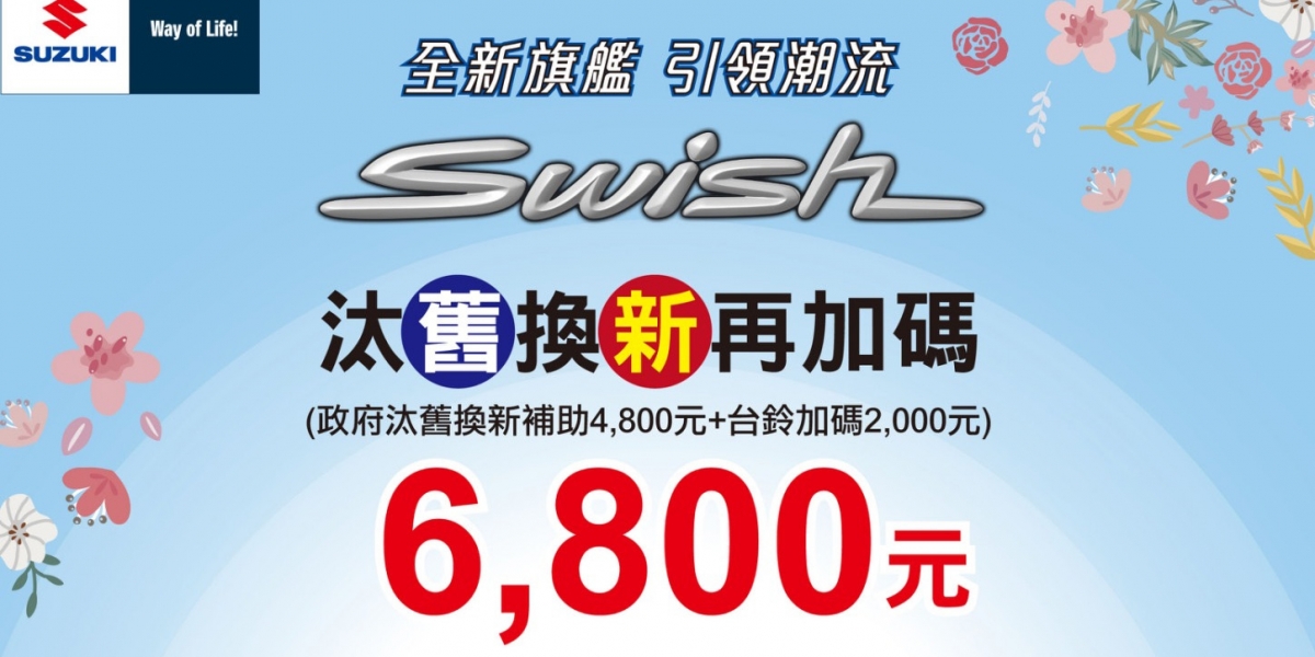 官方新聞稿。台鈴Swish125 響應政府汰舊換新 再加碼