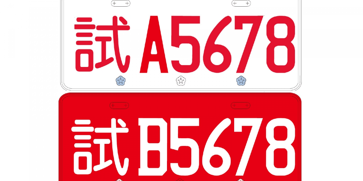 可以上國道的「紅牌」試車牌 來了!但不是給大型重機用的