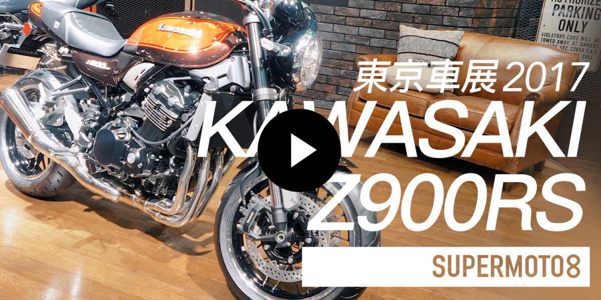 東京車展。KAWASAKI Z900RS