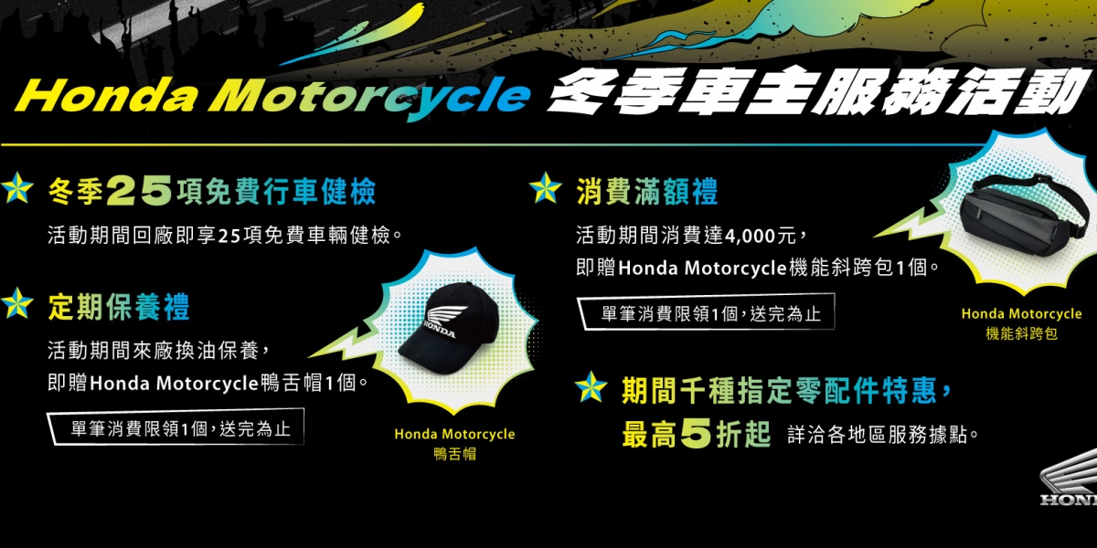 2024 Honda Motorcycle冬季車主服務活動開跑 生來狂野,絕不示ROAD!