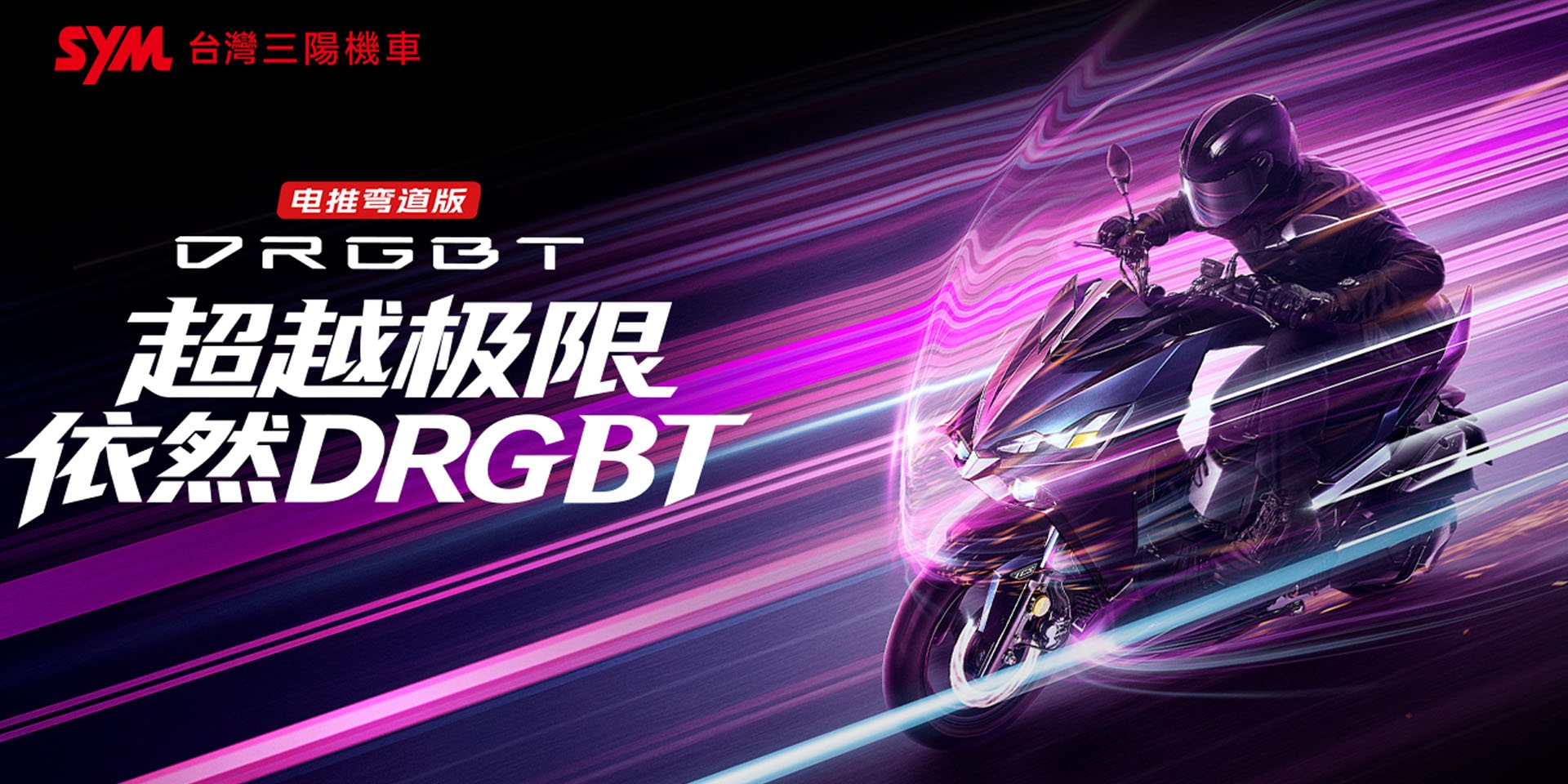 SYM DRGBT 中國版登場！台灣版馬力更大、中國版多了 TFT 儀表