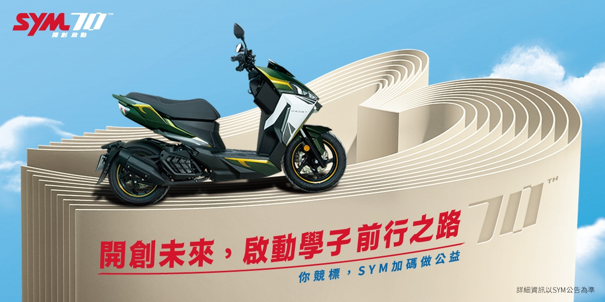 SYM三陽機車70周年:公益彩繪機車義賣活動,助學子勇敢逐夢!