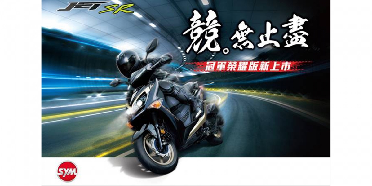 賽道王者再創巔峰,SYM JET SR冠軍榮耀版上市!