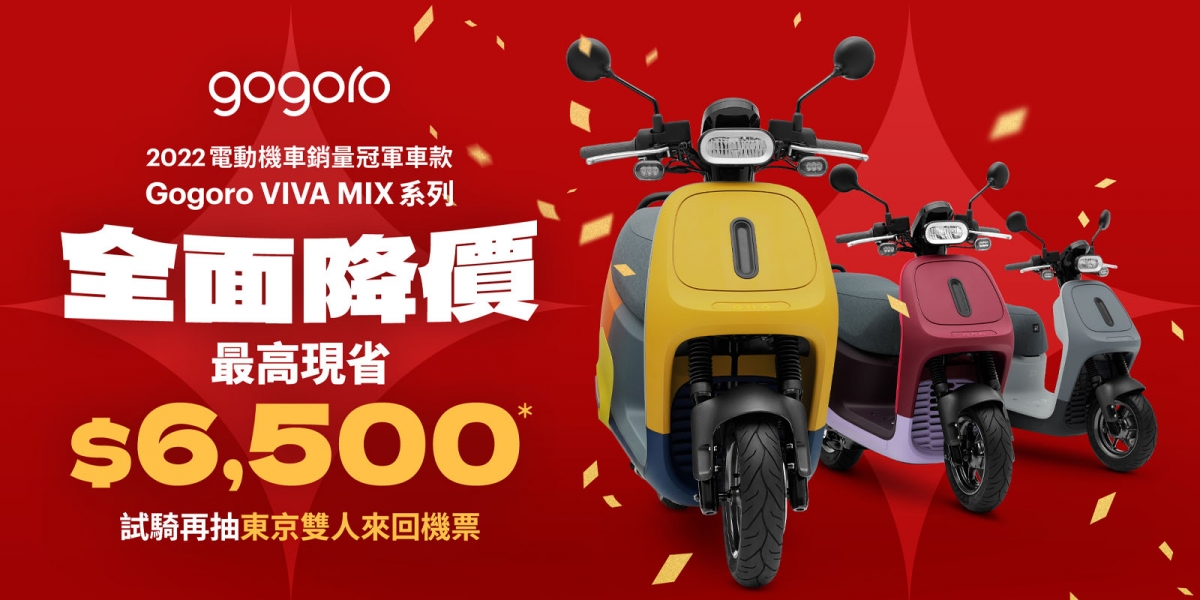疫後全球供應鏈逐漸回穩,Gogoro 率先啟動策略性調整,有感降低購車門檻 2022 電動機車銷量冠軍 Gogoro VIVA MIX 系列「全面降價」,最高現省 $6,500!
