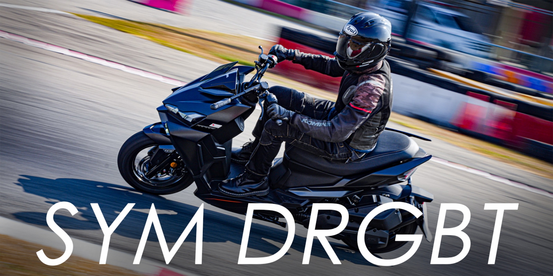 加速超快 又夠安全！SYM DRGBT 二代小改款，電推 彎道 ABS/TCS 全部給你