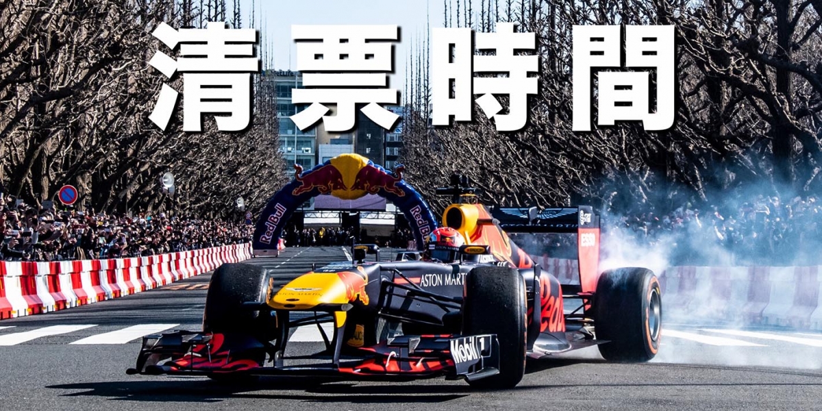 官方新聞稿。2020 RED BULL RACING SHOWRUN清票時間更改公告 2/12最後搶票機會!