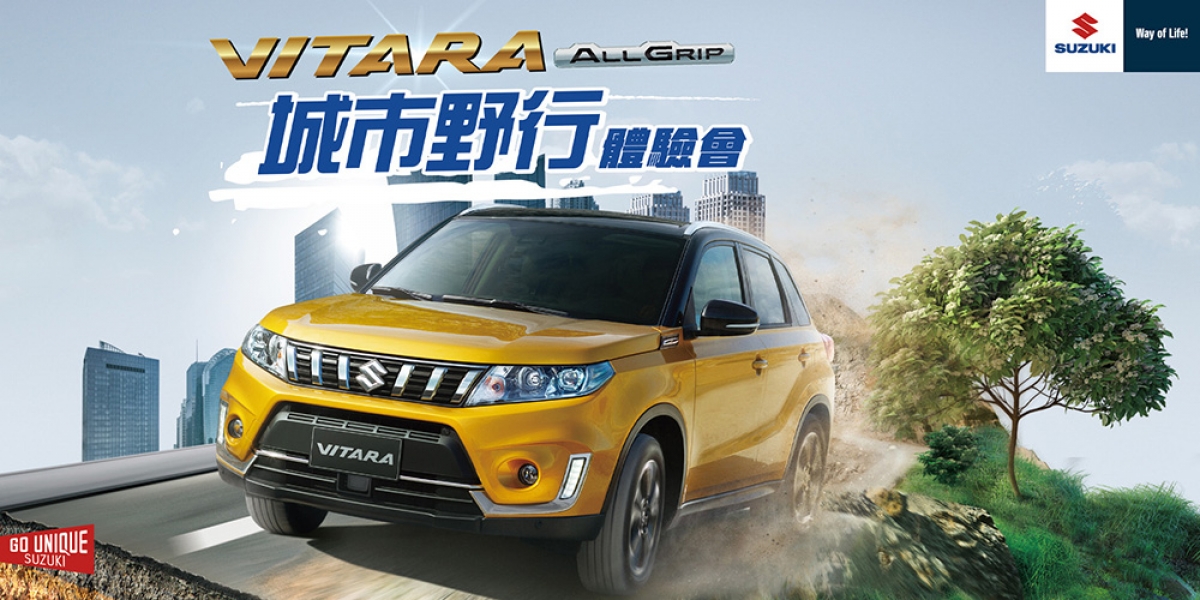 官方新聞稿。SUZUKI VITARA ALLGRIP城市野行體驗會 享受城市中的越野魅力 王者巡禮即刻展開