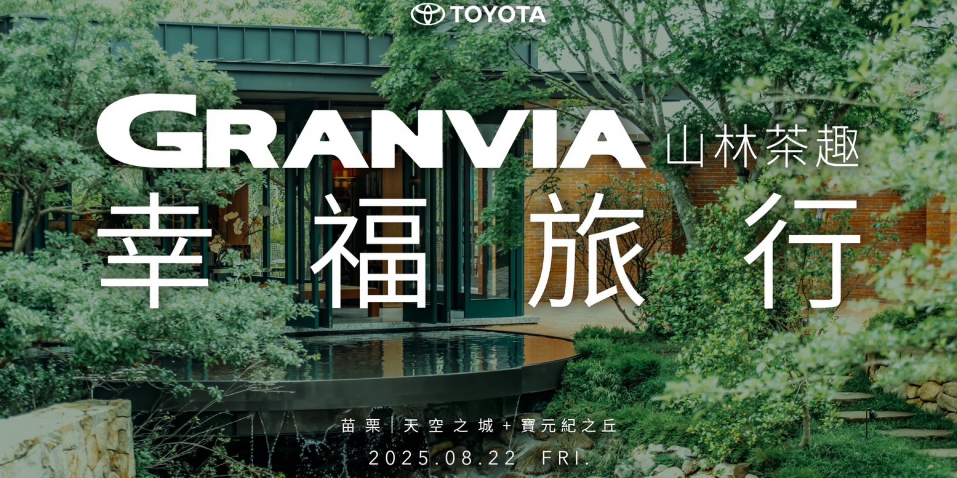 2025 TOYOTA GRANVIA幸福旅行首場車聚活動8/22盛大登場，邀約車主漫遊《山林茶趣》