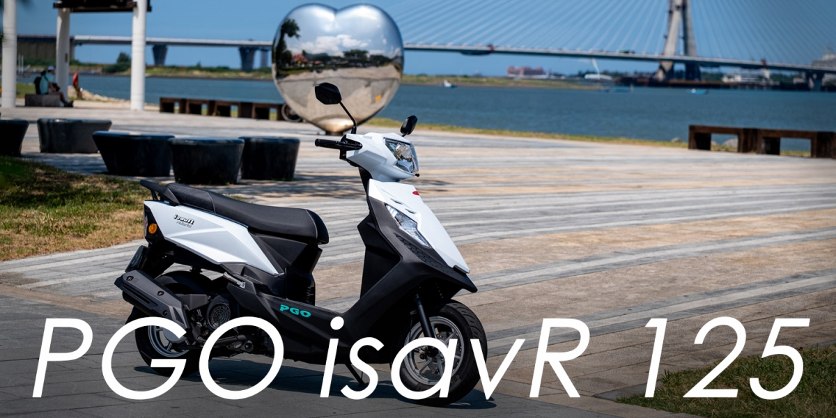 外型一言難盡，懸吊、空間超討喜，電推省油王者！PGO isavR 威力 125 試乘體驗