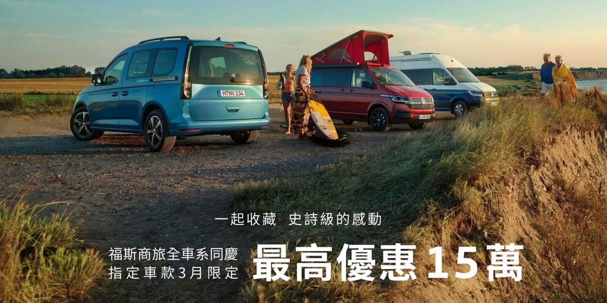 福斯商旅挺你挺中華隊! 精彩對決 感恩同慶 全車系指定車款最高15萬元優惠 與您一同喝采