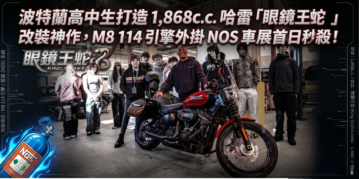 波特蘭高中生打造 1,868c.c. 哈雷「眼鏡王蛇」改裝神作，M8 114 引擎外掛 NOS 車展首日秒殺！