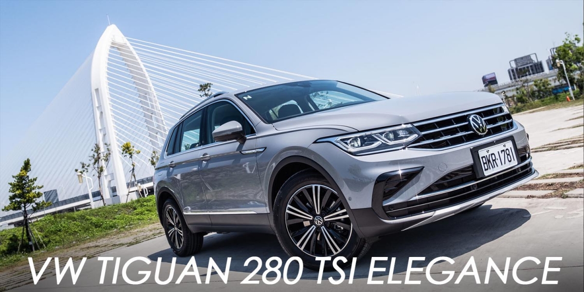 新引擎、變速箱升級 價格不變,VW TIGUAN 280 TSI Elegance小改款試駕