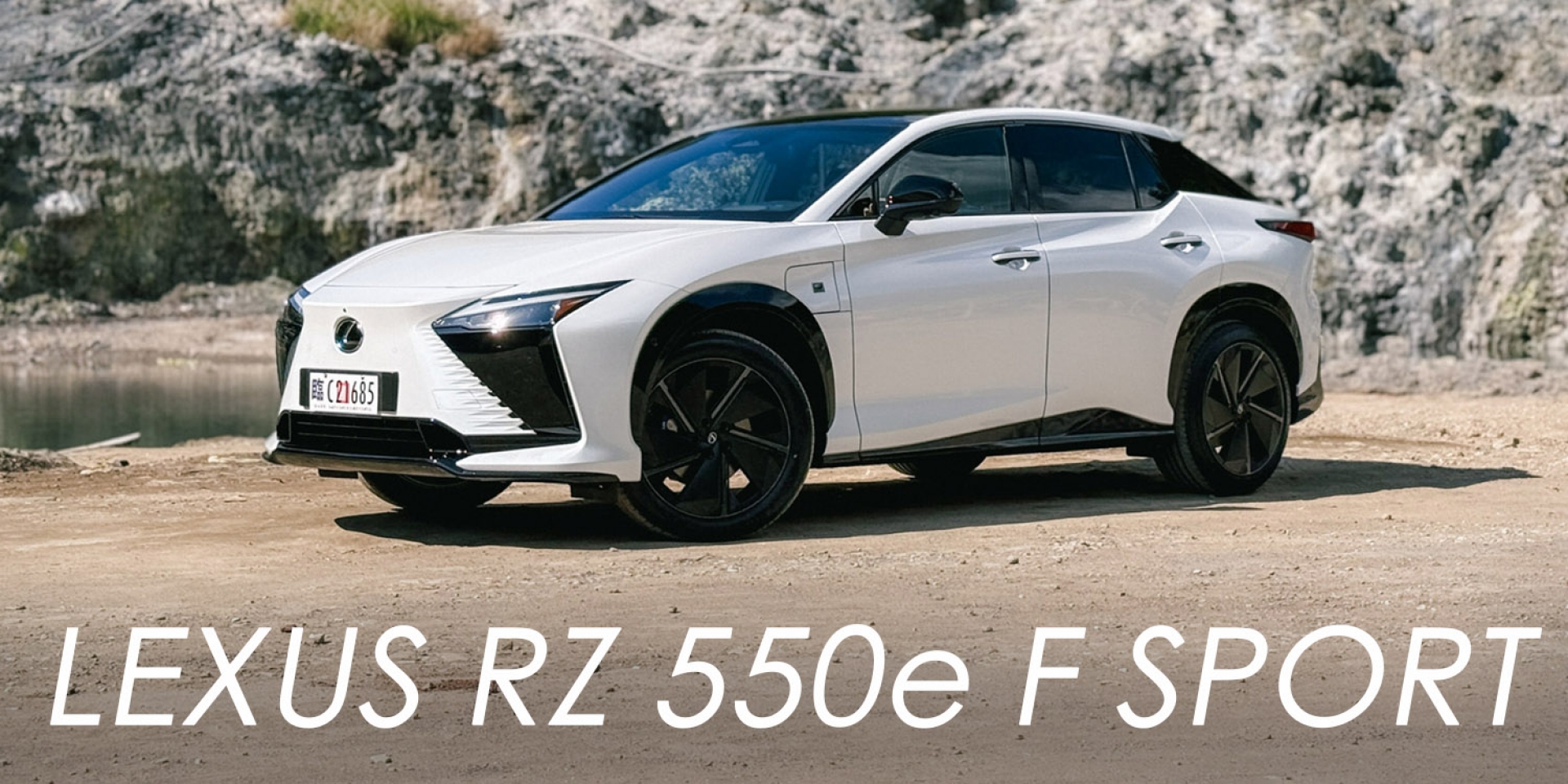 電動車也能「拉轉退檔」？Lexus RZ 550e F SPORT 登場！馬力破 400 匹、續航大升級