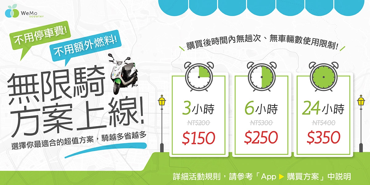 官方新聞稿。亞洲最大共享機車 WeMo Scooter 推新商業模式 短租吃到飽方案開創共享新藍海