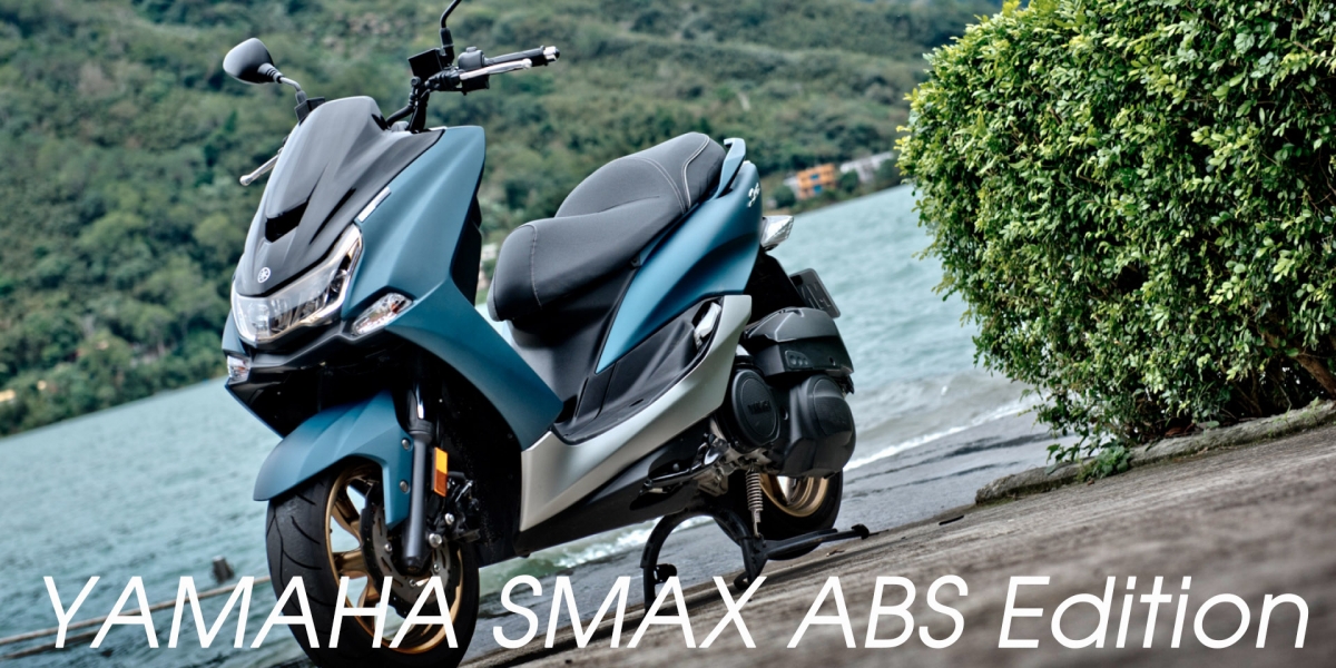 科技/安全雙升級YAMAHA SMAX ABS Edition