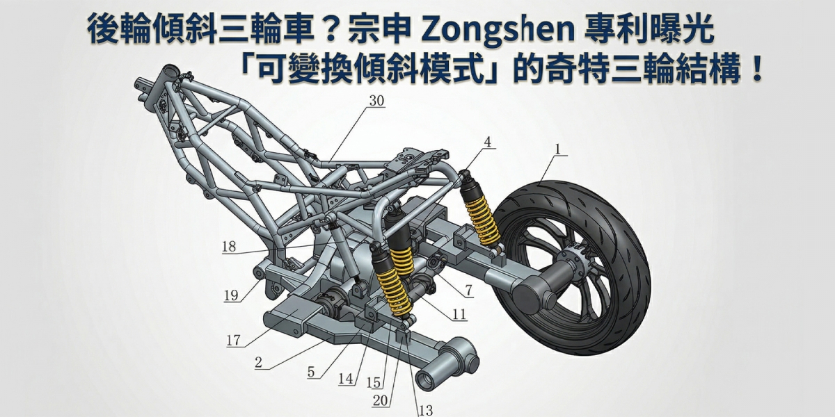 後輪傾斜三輪車？宗申 Zongshen 專利曝光「可變換傾斜模式」的奇特三輪結構！