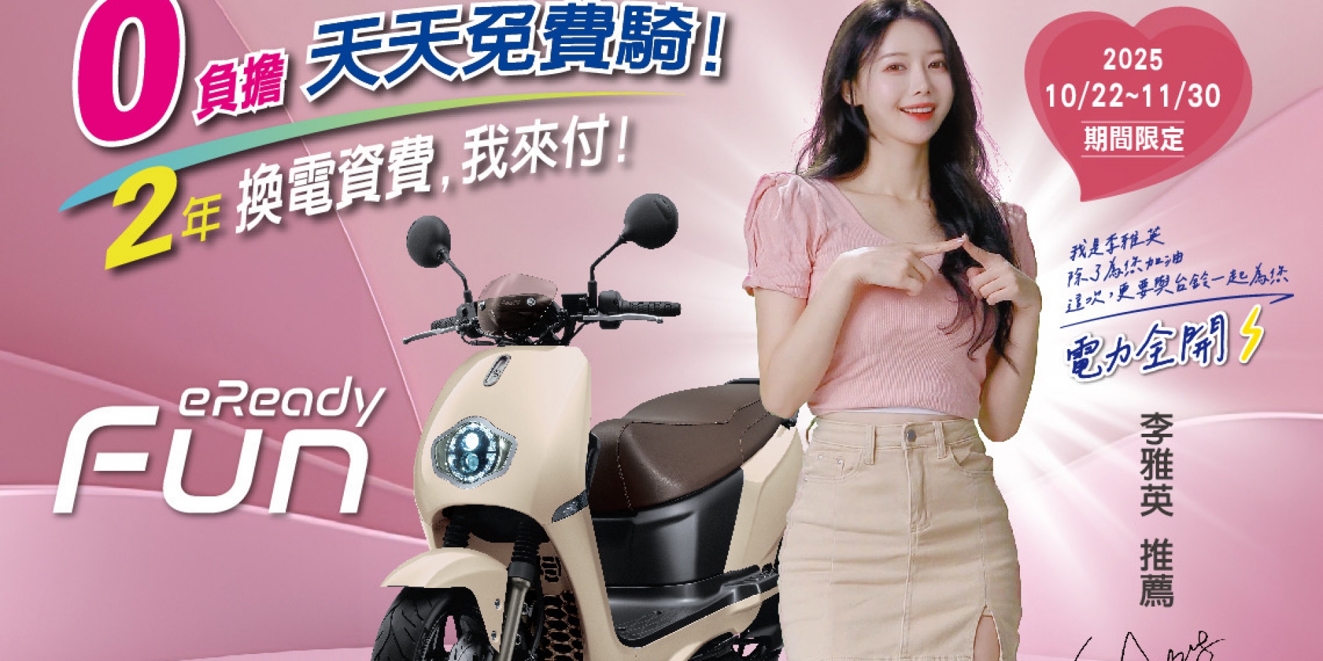 啦啦隊女神李雅英甜美助陣! eReady 推出「電力全開」 2 年免資費專案!