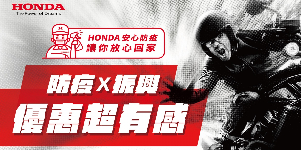 Honda Motorcycle「HONDA振興超有感」活動開跑