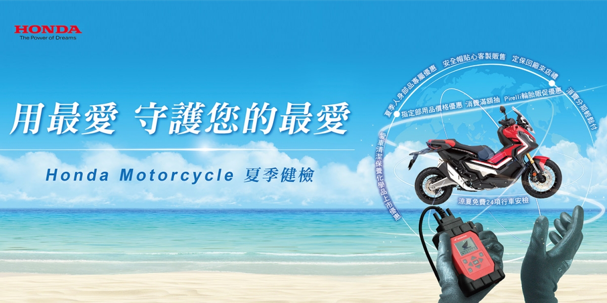 官方新聞稿。HONDA夏季健檢服務開跑