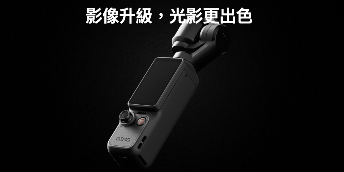 DJI Osmo Pocket 4 正式發表：4K/240fps 與 14 檔動態範圍的口袋怪獸