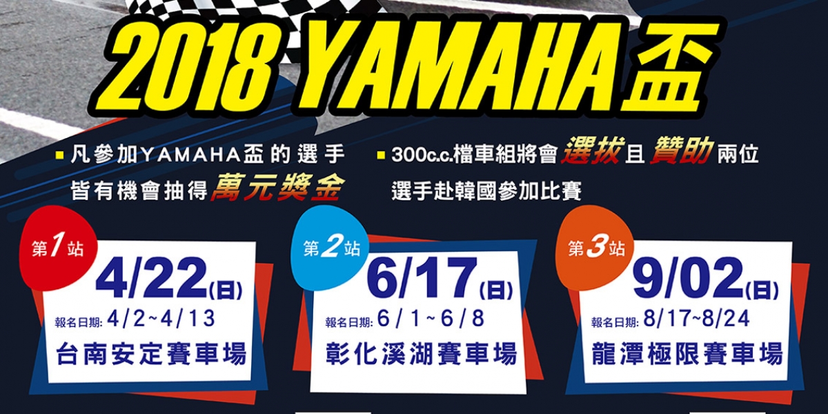 官方新聞稿。YAMAHA盃 第二站 6/17熱血開賽。6/1~6/8開始報名,報名再抽萬元獎金