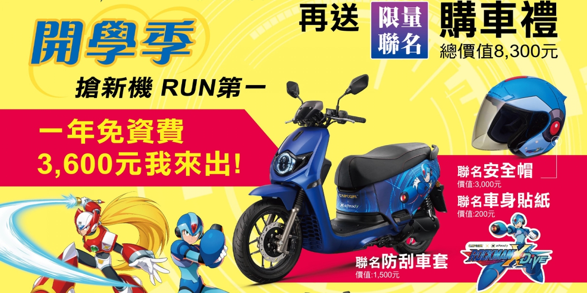 開學季!台鈴智慧電車eReady推價值8,300元購車大禮包。eReady Run X洛克人「X系列」知名人氣手遊跨界合作!